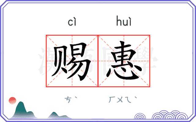 赐惠