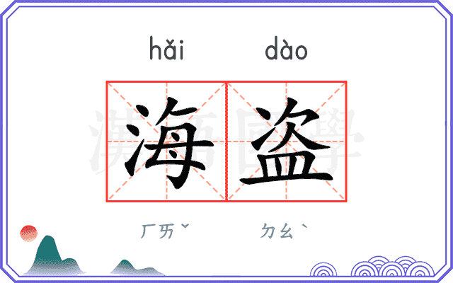 海盗