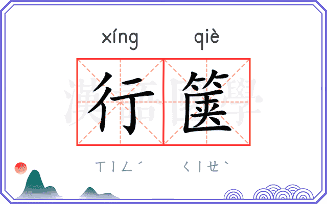 行箧