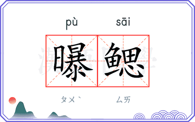 曝鳃