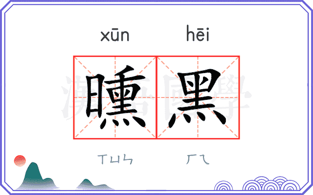 曛黑