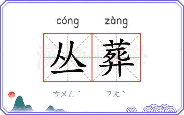 丛葬