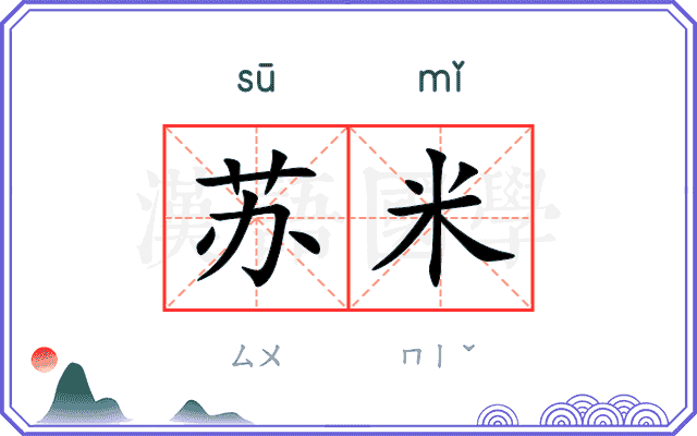 苏米