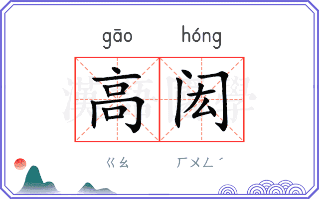 高闳