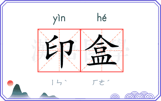 印盒