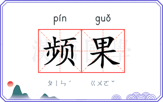 频果