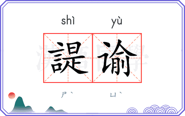 諟谕