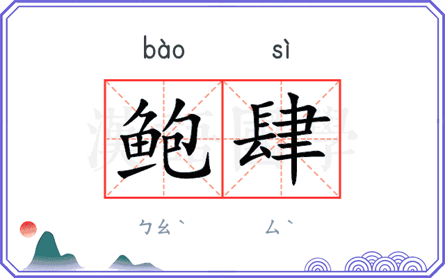 鲍肆