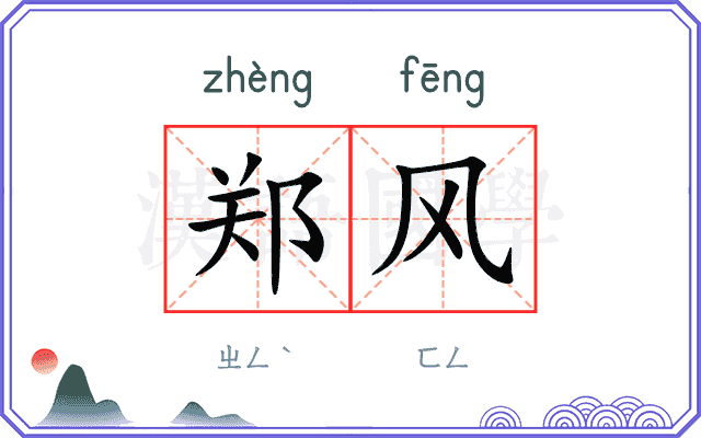 郑风