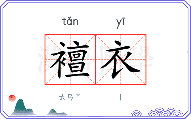 襢衣