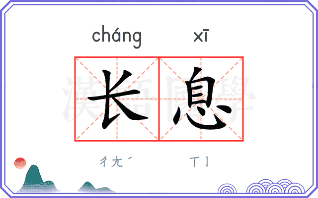 长息