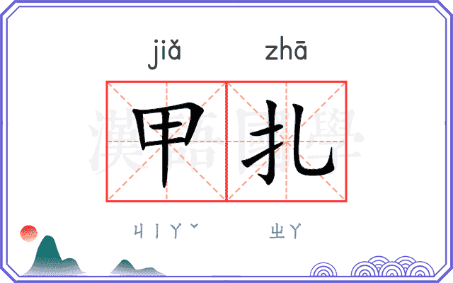 甲扎