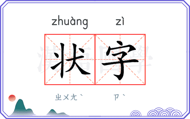 状字