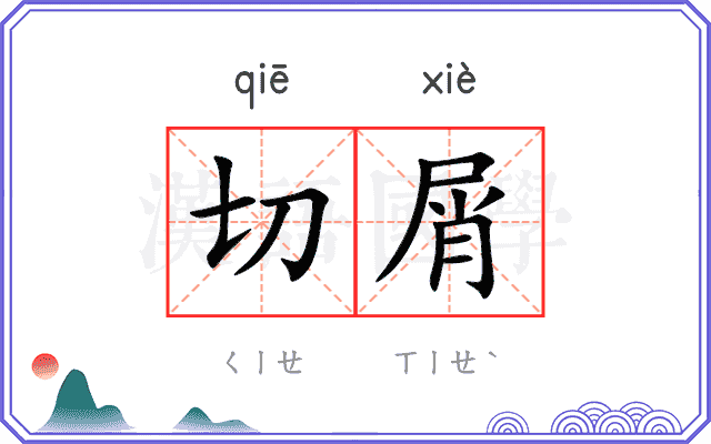 切屑