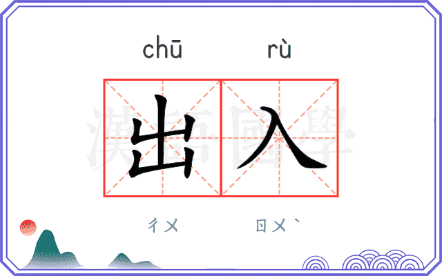 出入