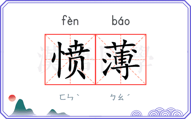 愤薄