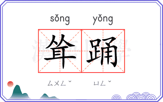耸踊