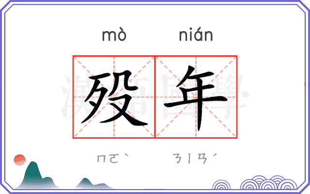 殁年
