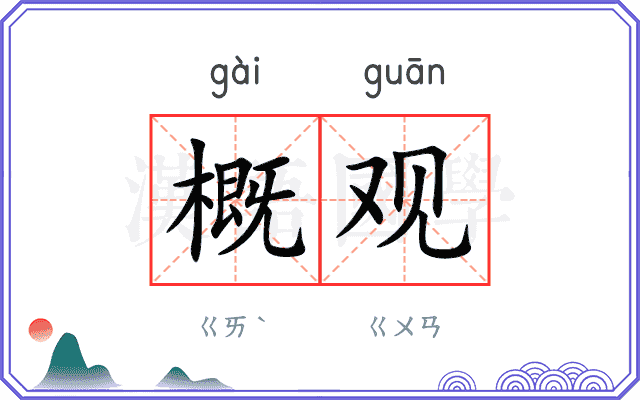 概观