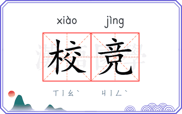 校竞