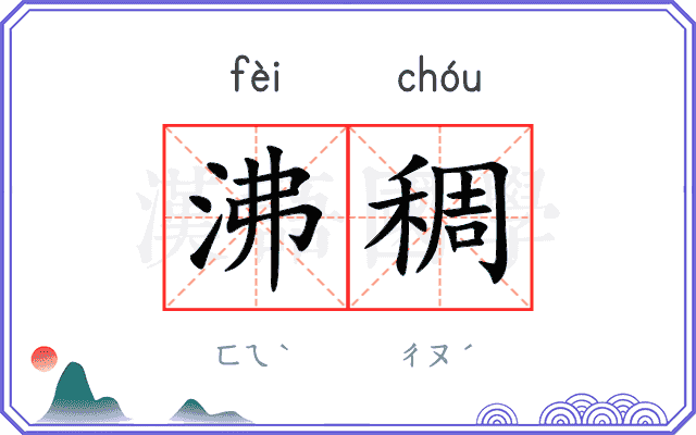 沸稠