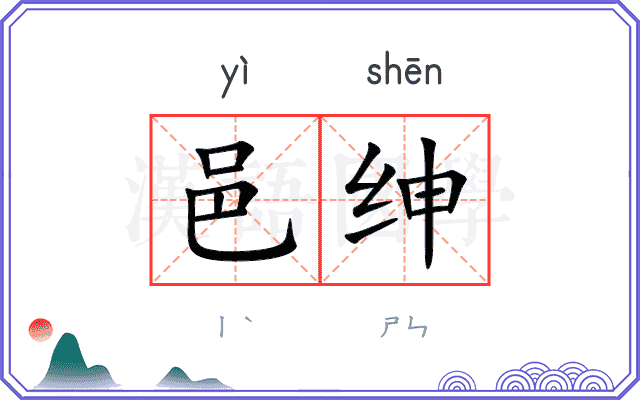 邑绅