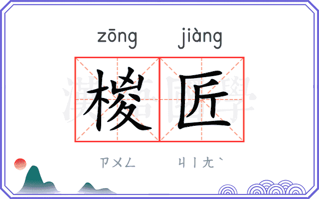 椶匠
