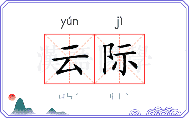 云际