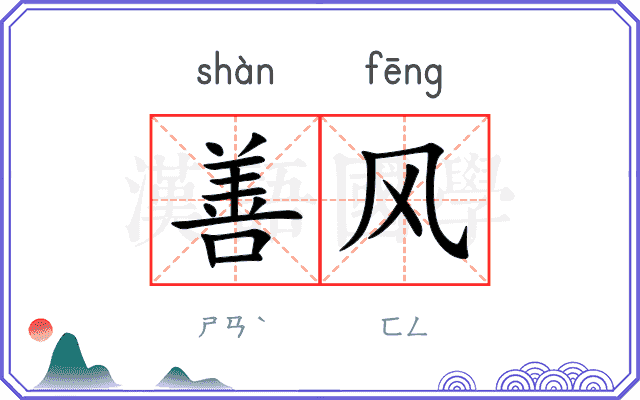 善风