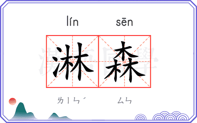淋森
