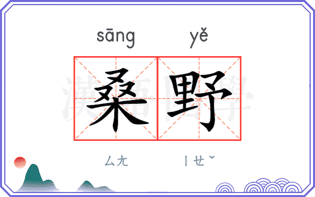 桑野