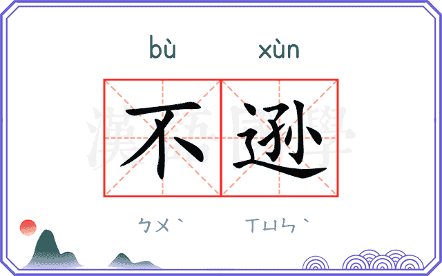 不逊