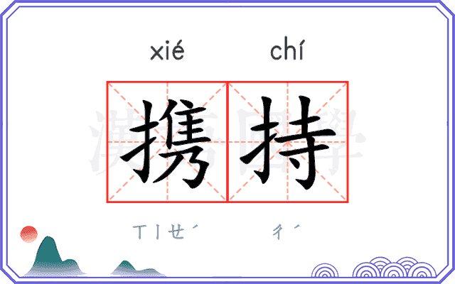 携持