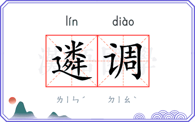 遴调