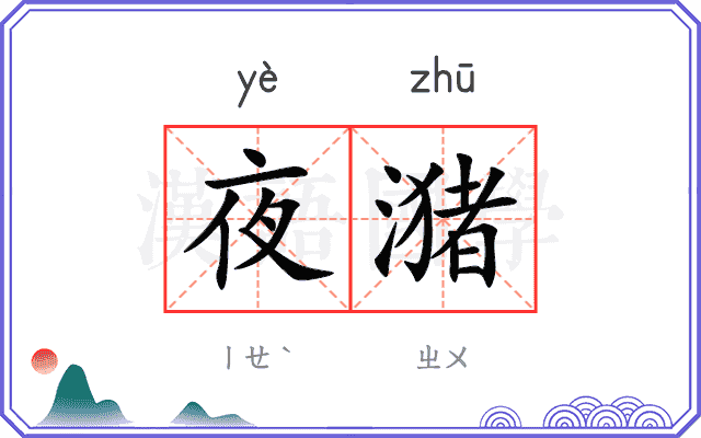 夜潴