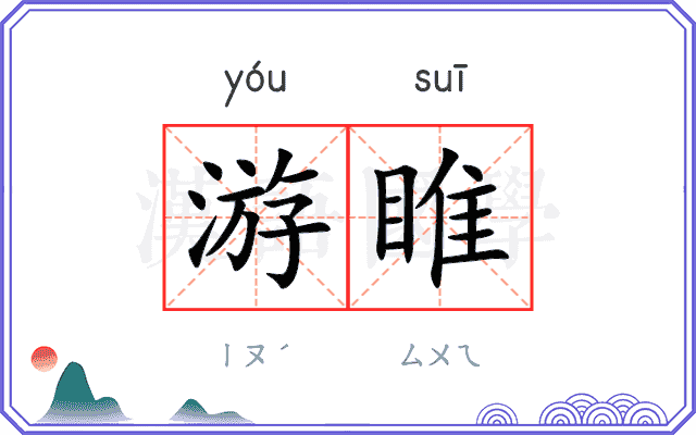 游睢