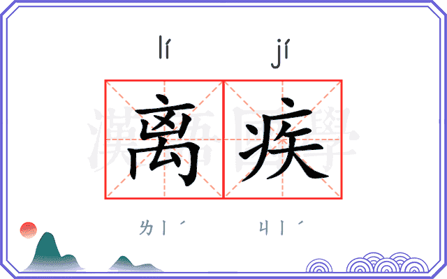 离疾