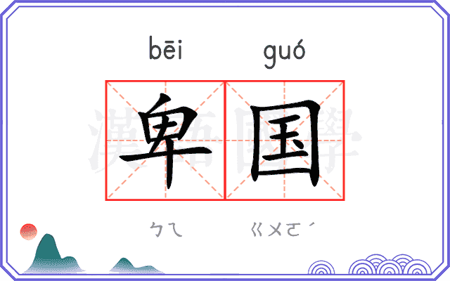 卑国