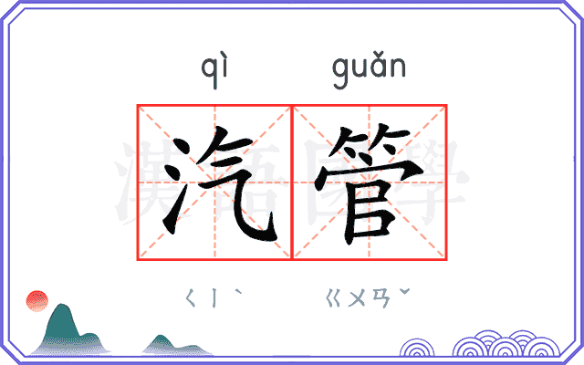 汽管