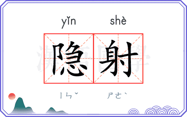隐射