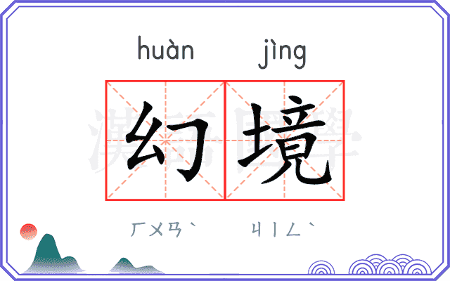 幻境