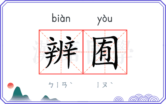 辨囿