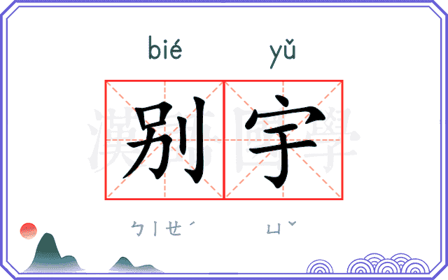 别宇