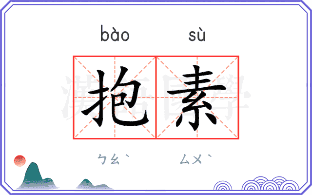 抱素