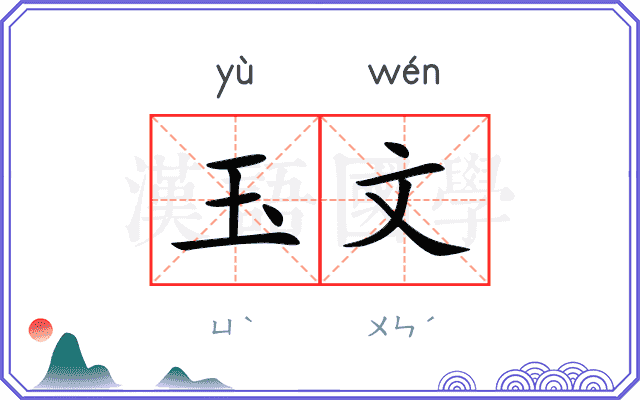 玉文