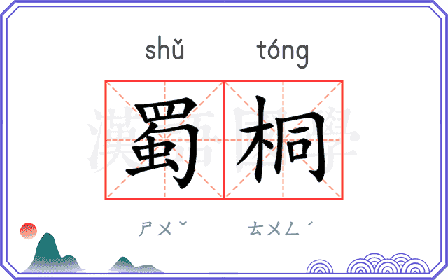 蜀桐