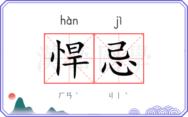 悍忌