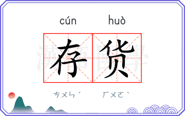 存货