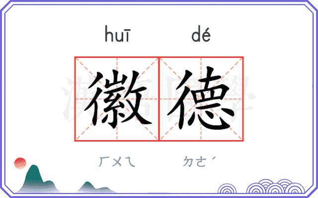 徽德