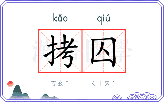 拷囚